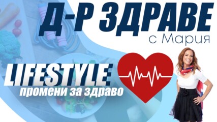 Lifestyle промени за превенция на сърдечносъдовите заболявания | E10