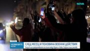 Влезе в сила примирието между Израел и Ливан, вече има данни за нарушения