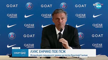 Луис Енрике пое ПСЖ