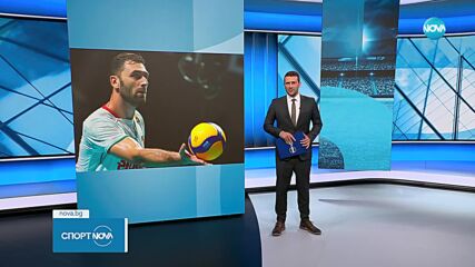 Спортни новини - централна емисия (18.09.2023)