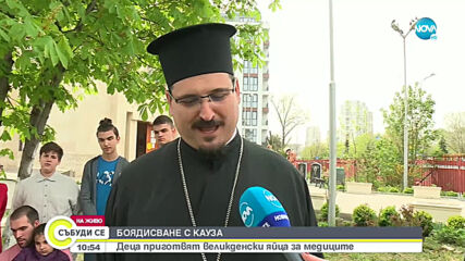 БОЯДИСВАНЕ С КАУЗА: Деца приготвят великденски яйца за медиците