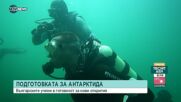 Българските полярници се подготвят за историческо плаване до Антарктида