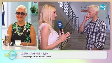 Деян Славчев - Део: Градинарството като страст - На кафе (28.07.2021)