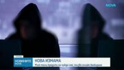 Нова измама: Мъж тегли кредити на чуждо име, ползва онлайн банкиране