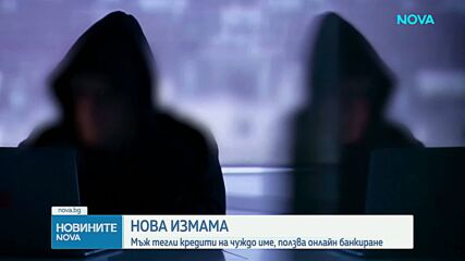 Нова измама: Мъж тегли кредити на чуждо име, ползва онлайн банкиране