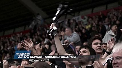 Футбол: Бърнли – Нюкасъл Юнайтед на 30 октомври по DIEMA SPORT 2