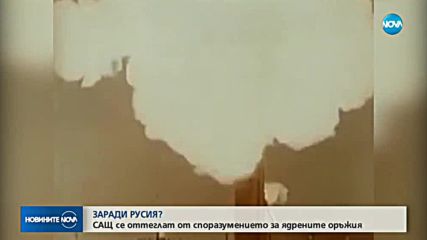 САЩ се оттегля от споразумението с Русия за ядрените оръжия
