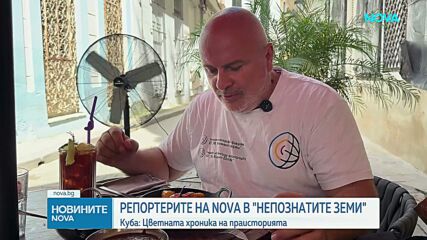„Непознатите земи”: Куба - цветната хроника на праисторията