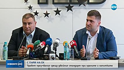 ЕК одобри пилотен проект на България за двойния стандарт при храните