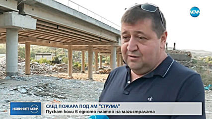 Пуснаха движението по едното платно на АМ "Струма"