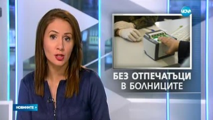 Съдът обяви пръстовите отпечатъци в болниците за невалидни