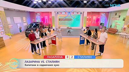 Лазарина VS Стилиян | Капитани в седмичния куиз | На кафе | 20 окт. 2026