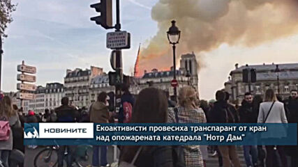 Вандалска проява: Екоактивисти провесиха транспарант от кран над опожарената катедрала "Нотр Дам"