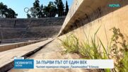 За първи път от един век: Чистят мраморния стадион "Панатинайкос" в Атина