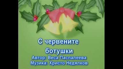 с Червените ботушки