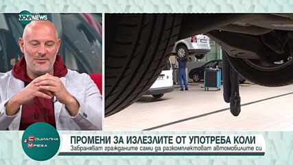 Промени за излезлите от употреба коли: Забраняват да бъдат разглобявани и продавани на части