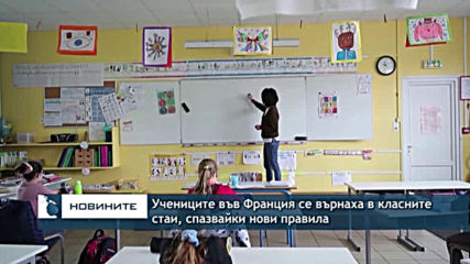 Учениците във Франция се върнаха в класните стаи, спазвайки нови правила