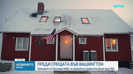 Датският външен министър - в Белия дом за преговори за Гренландия