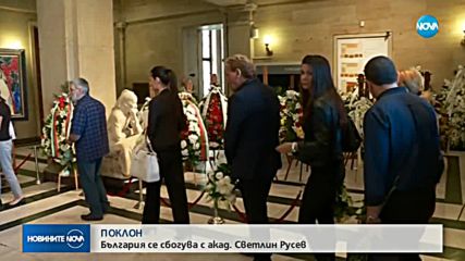 България се поклони пред паметта на акад. Светлин Русев