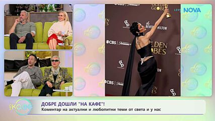 Отзвукът от Златните глобуси - „На кафе“ (13.01.2026)