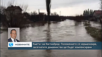 Кметът на Костинброд: Положението се нормализира, засегнатите домакинства ще бъдат компенсирани