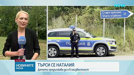 Мъжът, издирван с 11-годишната Наталия, има опит в укриването и оцеляването в труден терен