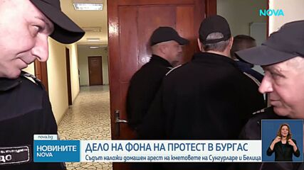 Съдът в Бургас пусна под домашен арест кметовете на Белица и Сунгурларе