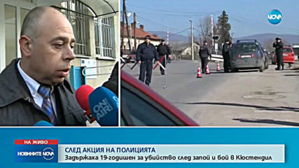 Задържаха издирвания за убийството в Кюстендил