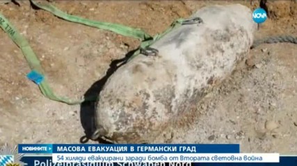 54 000 германци евакуирани на Коледа заради бомба от войната