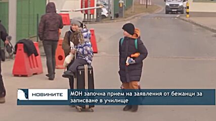МОН започна прием на заявления от бежанци за записване в училище