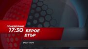 Берое - Етър на 11 декември, понеделник от 17.30 ч. по DIEMA SPORT