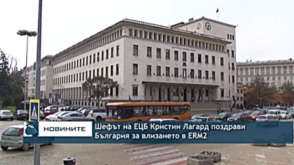 Шефът на ЕЦБ Кристин Лагард поздрави България за влизането в ERM2