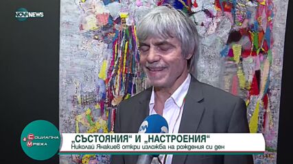 Николай Янакиев празнува рожден ден с изложба