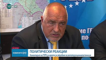Обвинения в „употреба” на КПК от различни партии и искания за закриването ѝ (ОБЗОР)