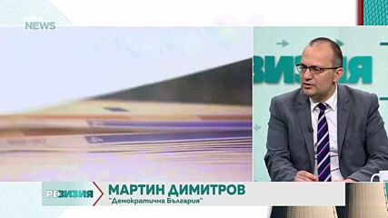 Мартин Димитров: Ние ще подкрепим мерки за намаляване на разходите