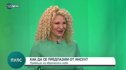 Предпазване от инсулт - превенция на европейско ниво