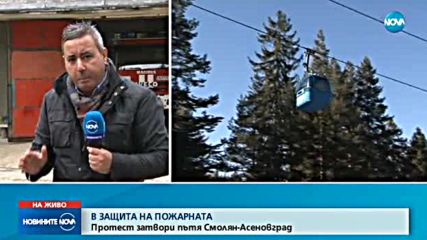 В ЗАЩИТА НА ПОЖАРНАТА: Протест затвори пътя Смолян-Асеновград
