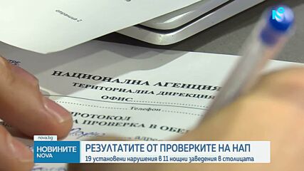 НАП хвана 19 нарушения при 11 проверки на нощни заведения в София