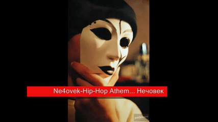 Ne4ovek - Хип - Хоп Химн