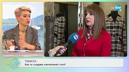 Кои са основните правила да сме елегантни според Жени Живкова - „На кафе” (25.11.2021)