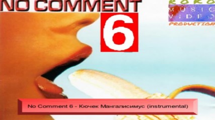 No Comment 6 - Кючек Мангалисимус [instrumental]
