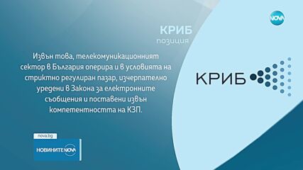 Критики към председателя на КЗП от АОНК и КРИБ