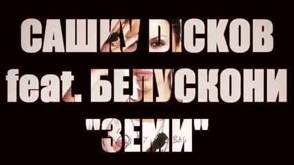 Чисто нова разбивация! Бате Сашо feat. Белускони - Земи