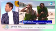 Хиляди нудисти се събраха за арт инсталация на плаж в Сидни