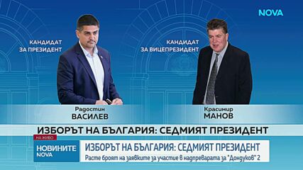 Обратното броене до президентските избори започна