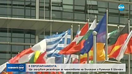Европарламентът ще гласува подкрепа за България и Румъния в Шенген
