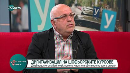 Шофьорските курсове се дигитализират
