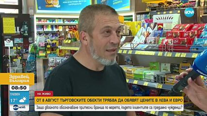 Търговци в Слънчев бряг с притеснения относно двойното обозначаване на цените в лева и евро