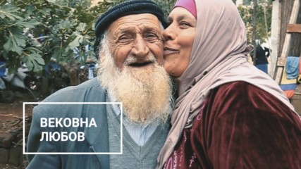 125-годишен мъж най-накрая откри истинската любов