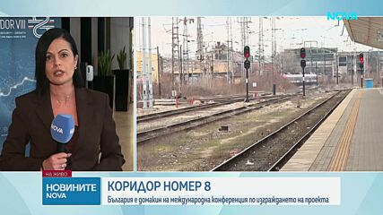 Коридор 8 за нас е стратегически проект, каза министърът на външните работи